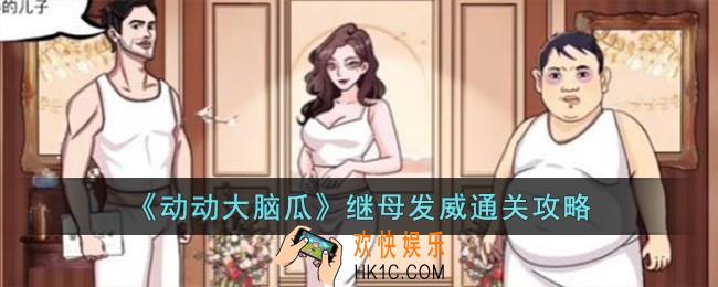 动动大脑瓜继母发威怎么过