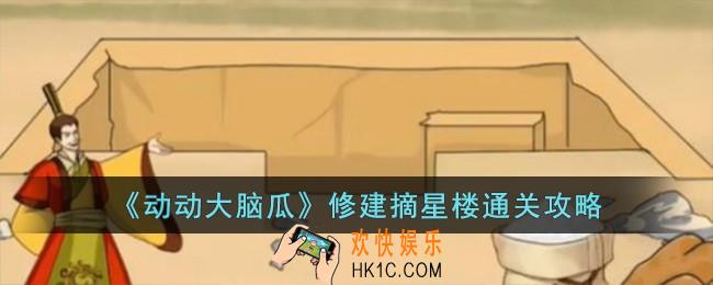 动动大脑瓜修建摘星楼怎么过