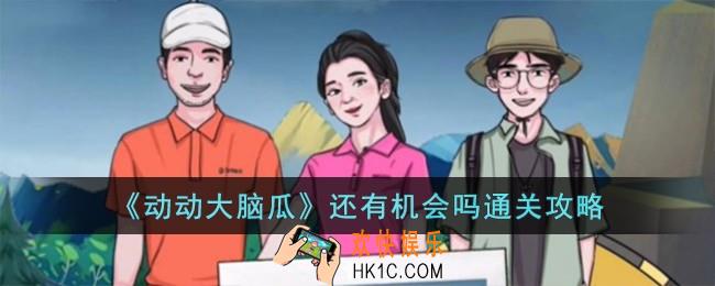 动动大脑瓜还有机会吗怎么过
