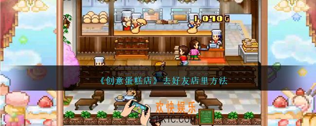 创意蛋糕店怎么去好友店里