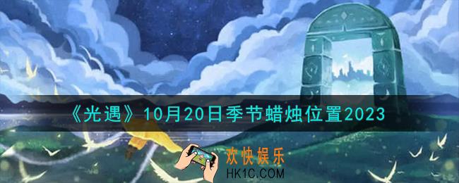 光遇10.20季节蜡烛在哪