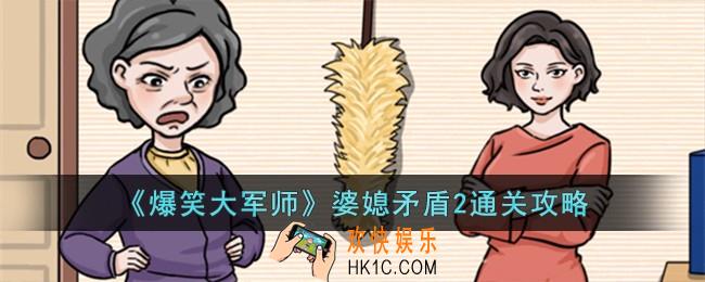 爆笑大军师婆媳矛盾2怎么过