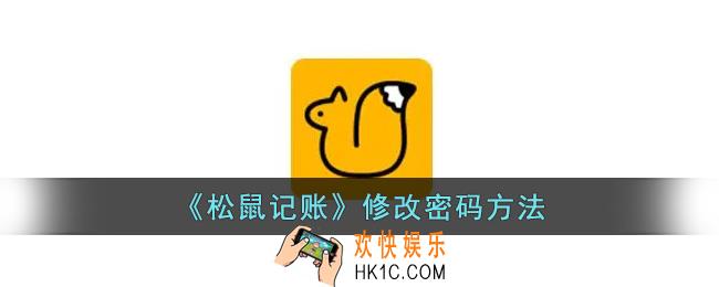 松鼠记账怎么改密码