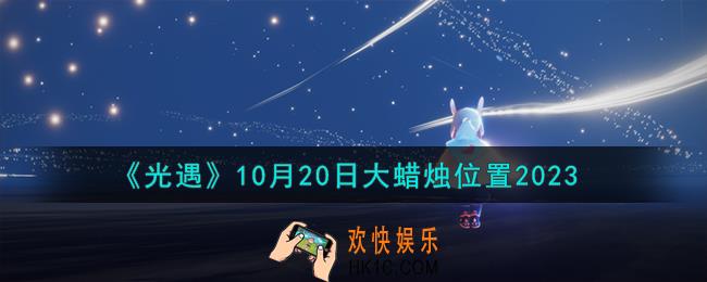 光遇10.20大蜡烛在哪