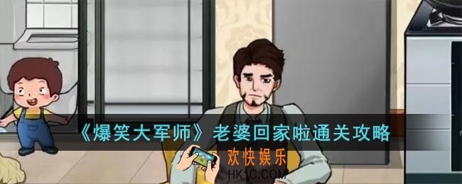 爆笑大军师老婆回家啦怎么过