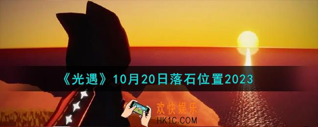 光遇10.20落石在哪