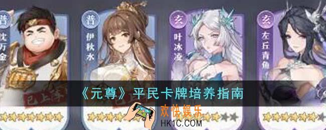 元尊平民卡牌应该怎么培养