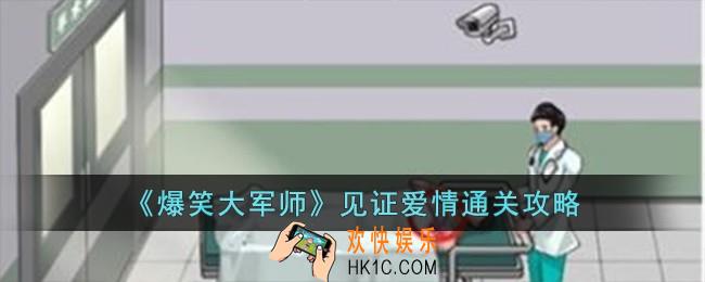 爆笑大军师见证爱情怎么过