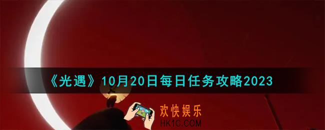 光遇10.20每日任务怎么做