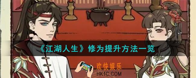 江湖人生修为怎么提升