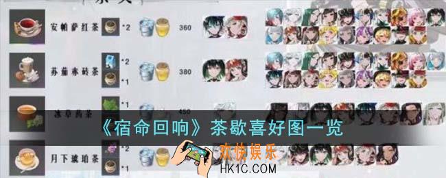 宿命回响茶歇喜好是什么
