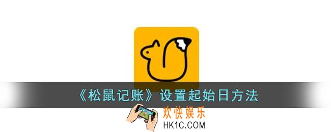 松鼠记账怎么设置起始日