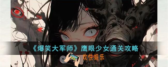 爆笑大军师鹰眼少女怎么过