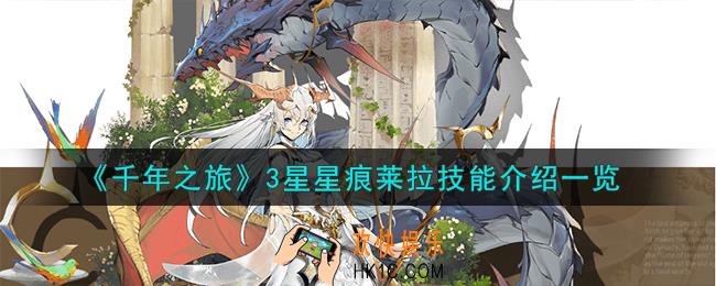 千年之旅莱拉怎么样