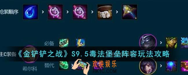 金铲铲之战S9.5毒法堡垒阵容怎么玩