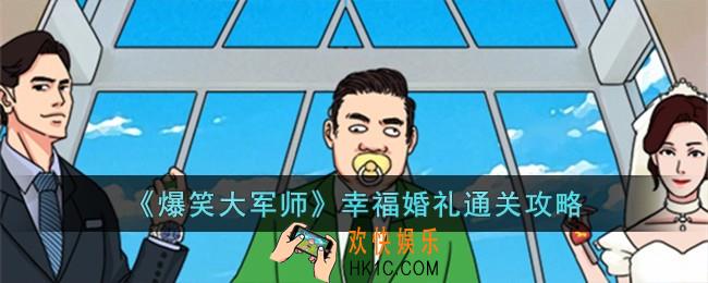 爆笑大军师幸福婚礼怎么过