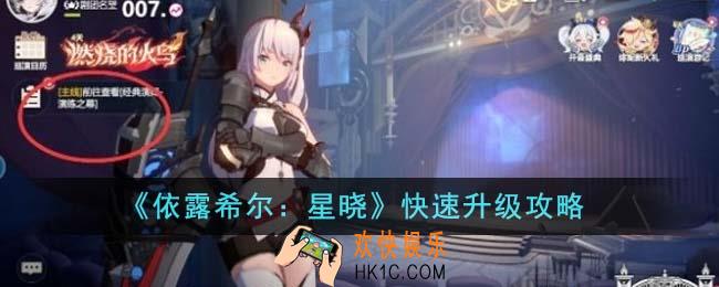 依露希尔星晓怎么快速升级