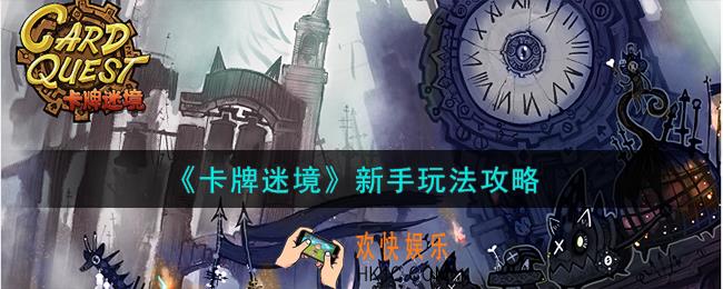 卡牌迷境新手怎么玩