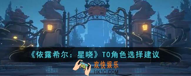 依露希尔星晓T0角色怎么选择