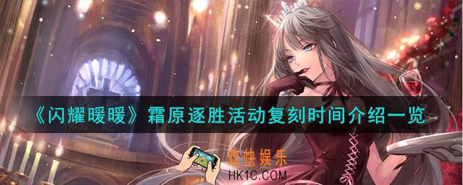闪耀暖暖霜原逐胜活动什么时候复刻