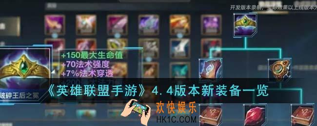 英雄联盟手游4.4版本新装备有哪些