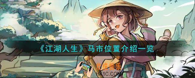 江湖人生马市在哪