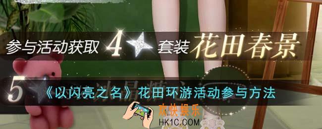 以闪亮之名花田环游活动怎么参与