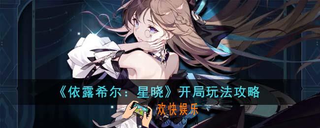 依露希尔星晓开局怎么玩