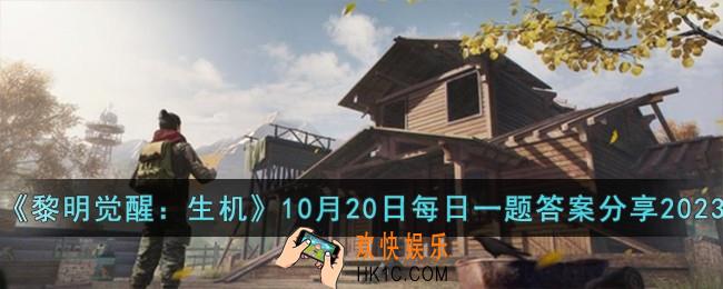 黎明觉醒生机10月20日每日一题答案是什么