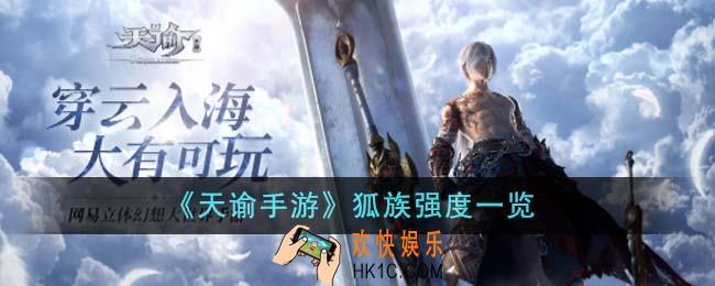 天谕手游狐族强度怎么样