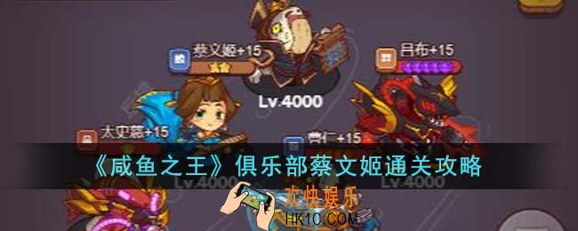 咸鱼之王俱乐部蔡文姬怎么通关