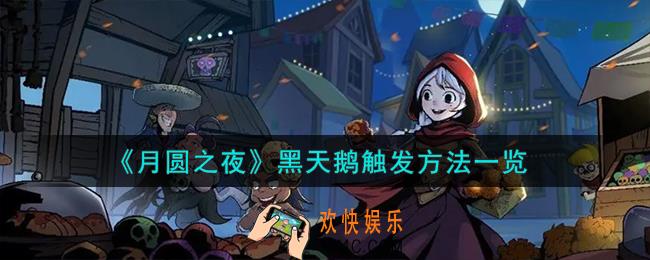 月圆之夜黑天鹅怎么触发