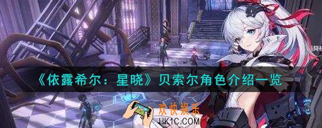 依露希尔星晓贝索尔角色怎么样