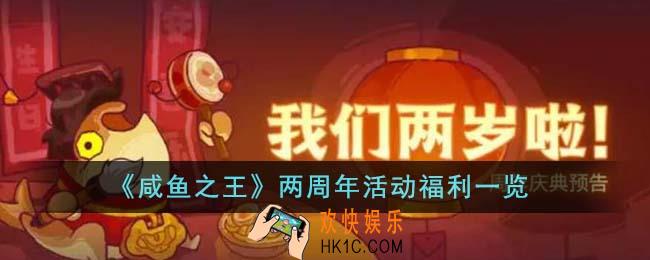 咸鱼之王两周年活动福利有哪些