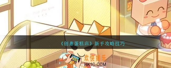 创意蛋糕店新手怎么玩