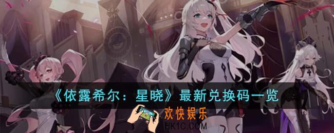 依露希尔星晓最新兑换码有哪些