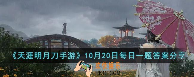 天涯明月刀手游10月20日每日一题的答案是什么