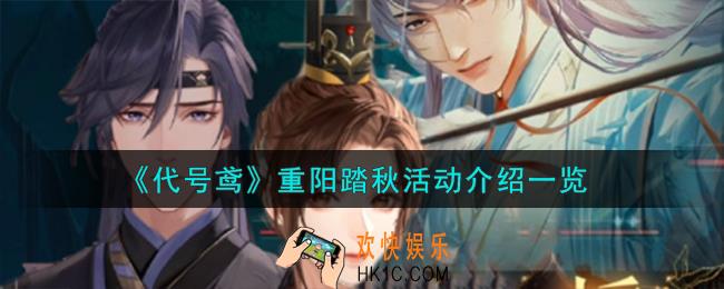 代号鸢重阳踏秋活动怎么样
