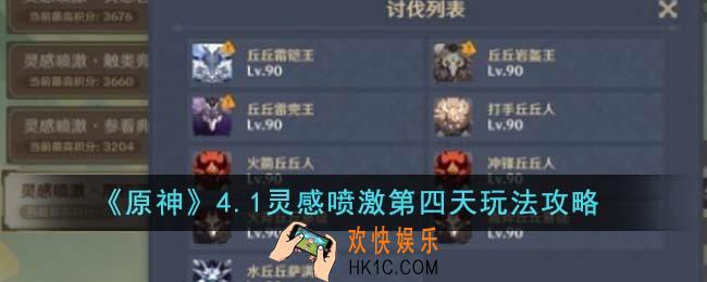 原神4.1灵感喷激第四天怎么玩