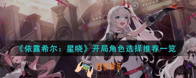 依露希尔星晓开局角色怎么选择