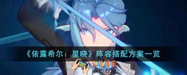 依露希尔星晓阵容搭配方案有哪些