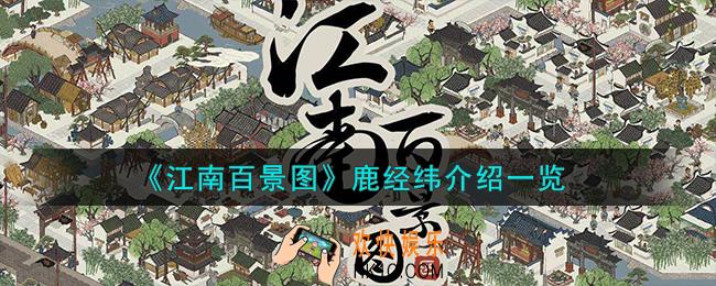 江南百景图鹿经纬怎么样
