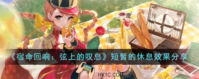 宿命回响弦上的叹息短暂的休息效果怎么样