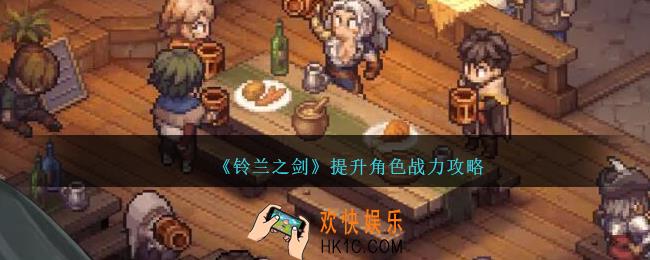 铃兰之剑提升角色战力攻略