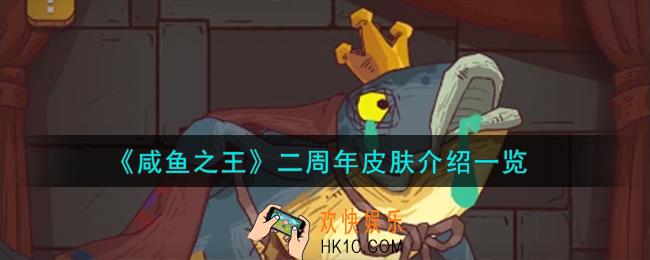 咸鱼之王二周年皮肤怎么样