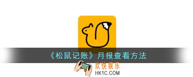 松鼠记账怎么看月报
