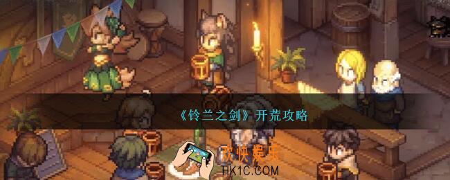 铃兰之剑怎么开荒