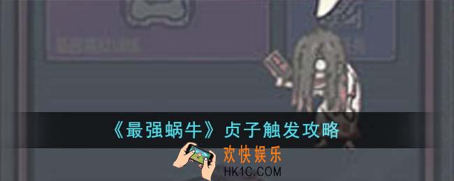 最强蜗牛贞子怎么触发