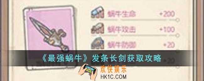 最强蜗牛发条长剑怎么获得