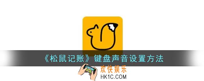 松鼠记账怎么打开键盘声音